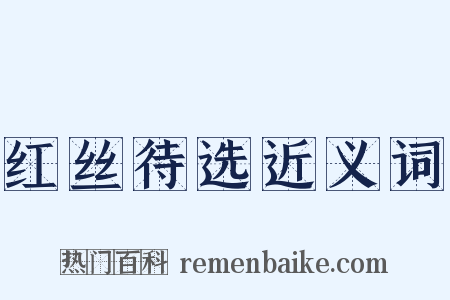 红丝待选近义词是什么意思的图片